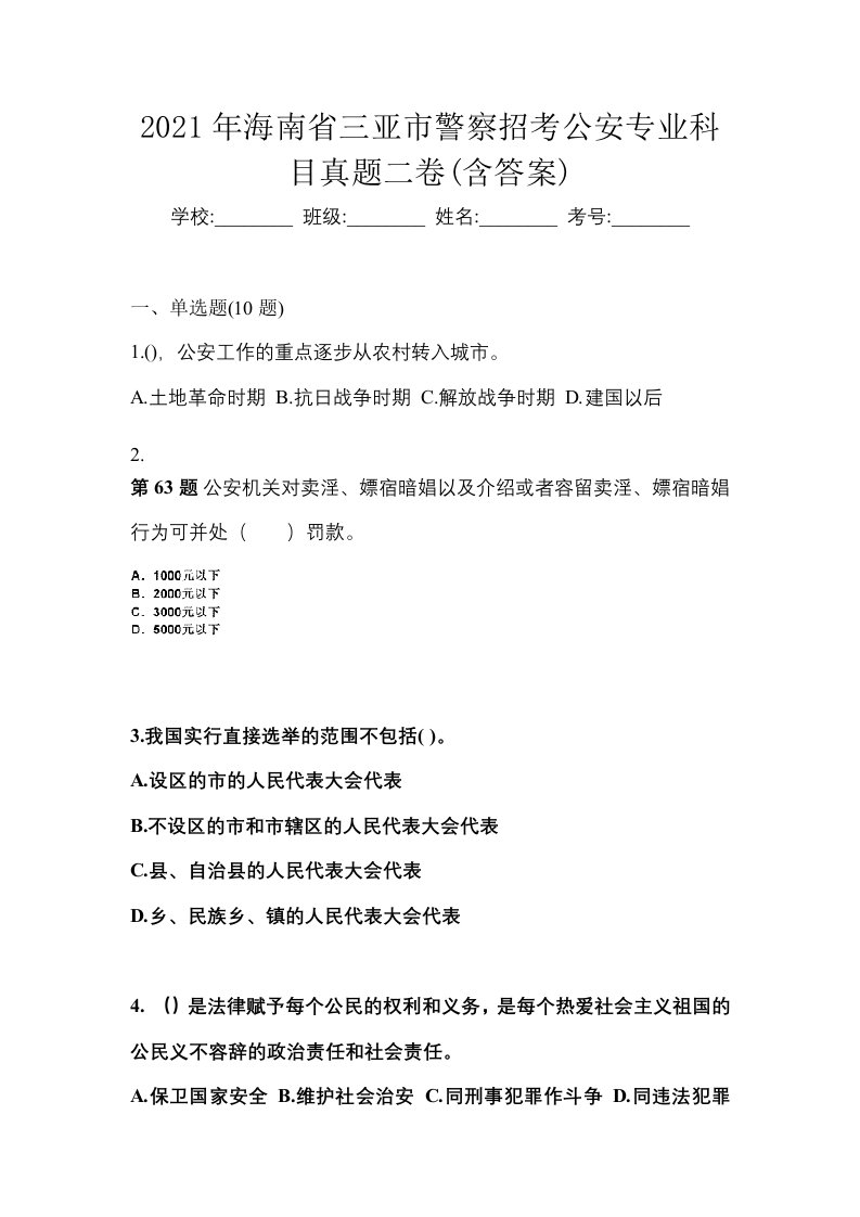 2021年海南省三亚市警察招考公安专业科目真题二卷含答案