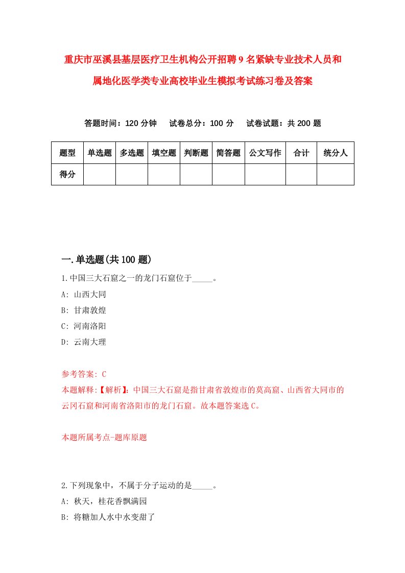 重庆市巫溪县基层医疗卫生机构公开招聘9名紧缺专业技术人员和属地化医学类专业高校毕业生模拟考试练习卷及答案第8套