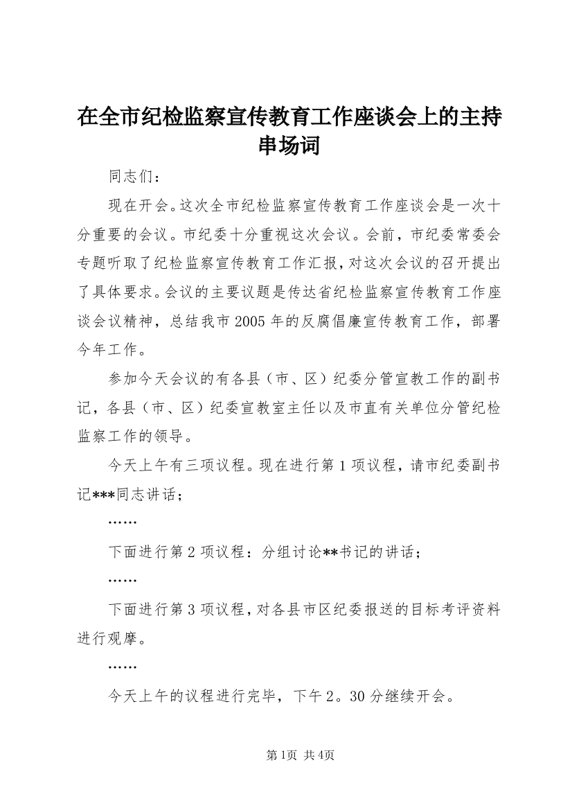 在全市纪检监察宣传教育工作座谈会上的主持串场词