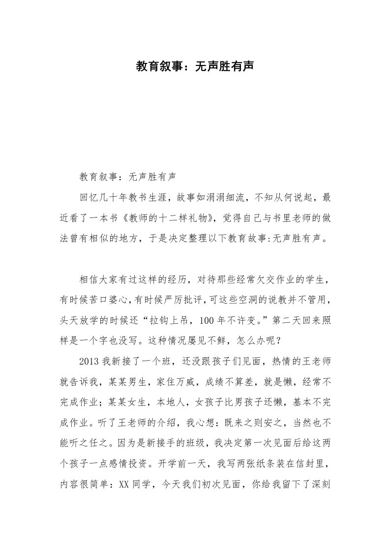 教育叙事：无声胜有声