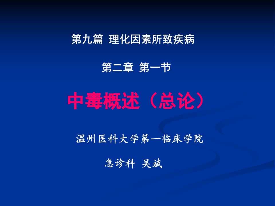 内科学课件急性中毒总论