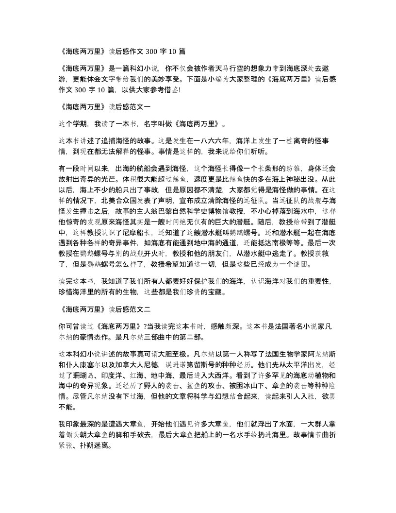 海底两万里读后感作文300字10篇