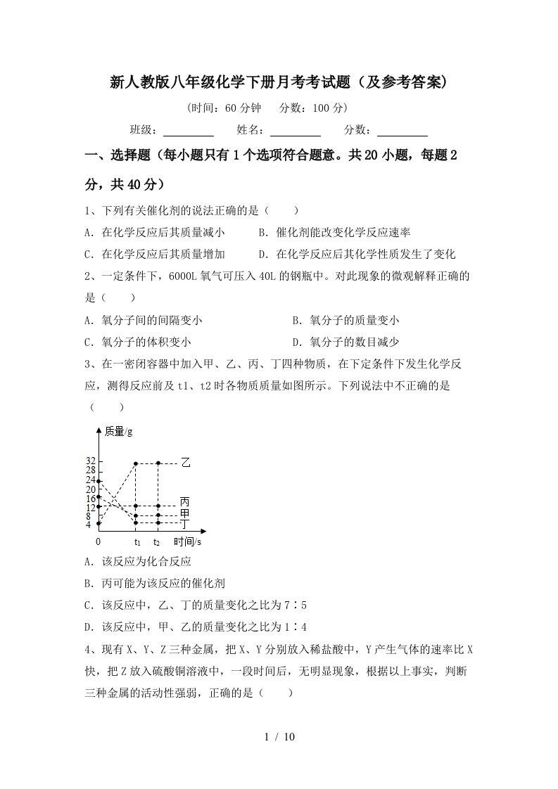 新人教版八年级化学下册月考考试题及参考答案