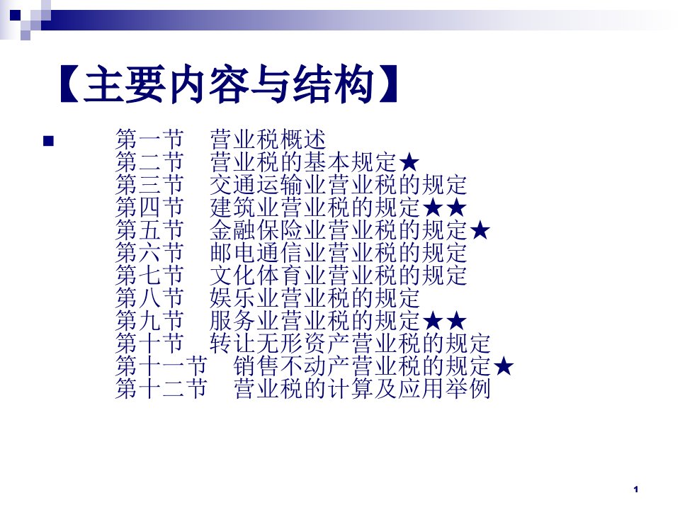 中国税制第4章营业税修改最新56页PPT(1)