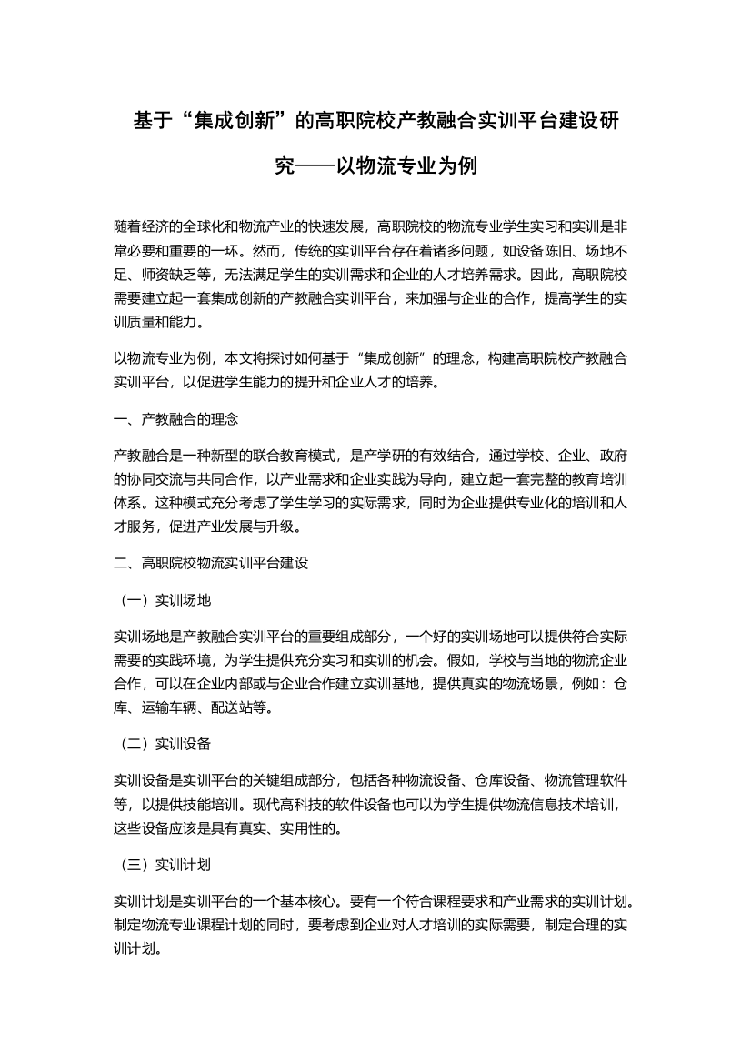 基于“集成创新”的高职院校产教融合实训平台建设研究——以物流专业为例