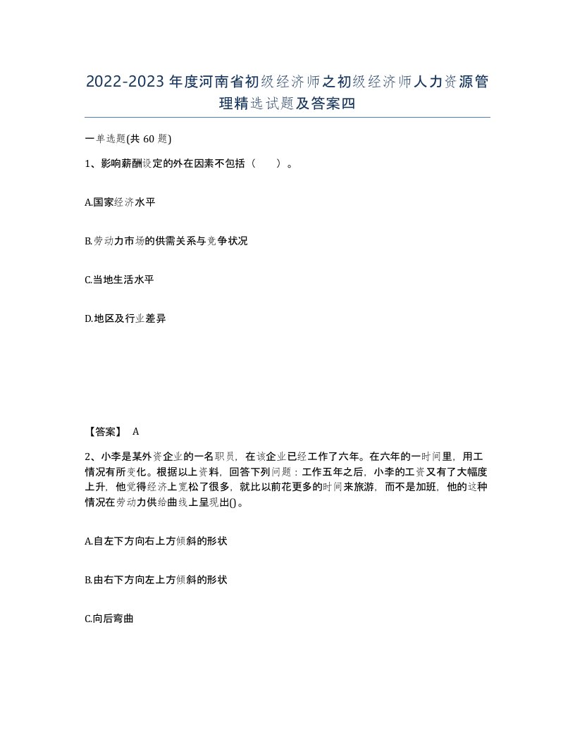 2022-2023年度河南省初级经济师之初级经济师人力资源管理试题及答案四