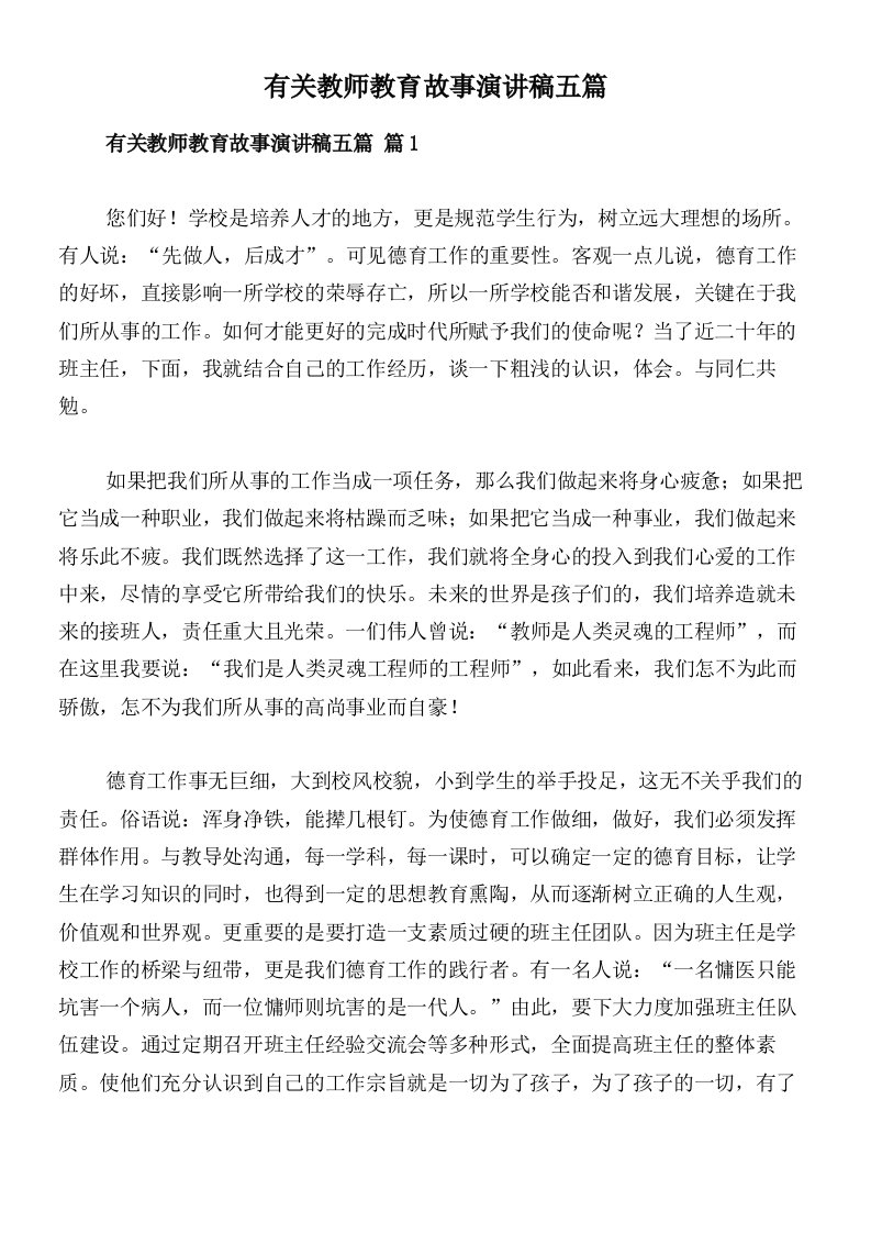 有关教师教育故事演讲稿五篇