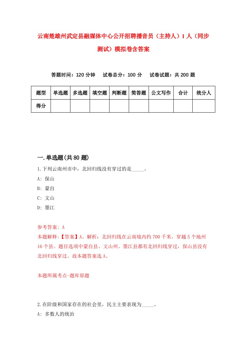 云南楚雄州武定县融媒体中心公开招聘播音员主持人1人同步测试模拟卷含答案8