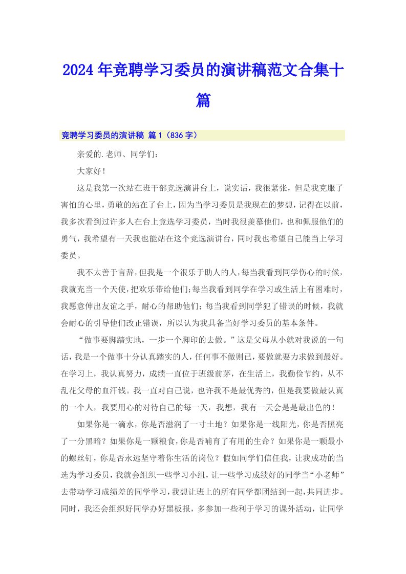 2024年竞聘学习委员的演讲稿范文合集十篇