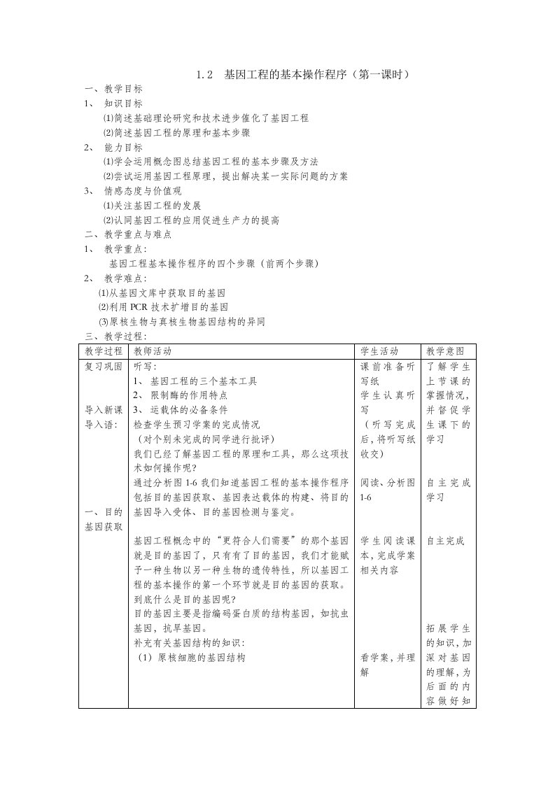 基因工程基本操作程序教案