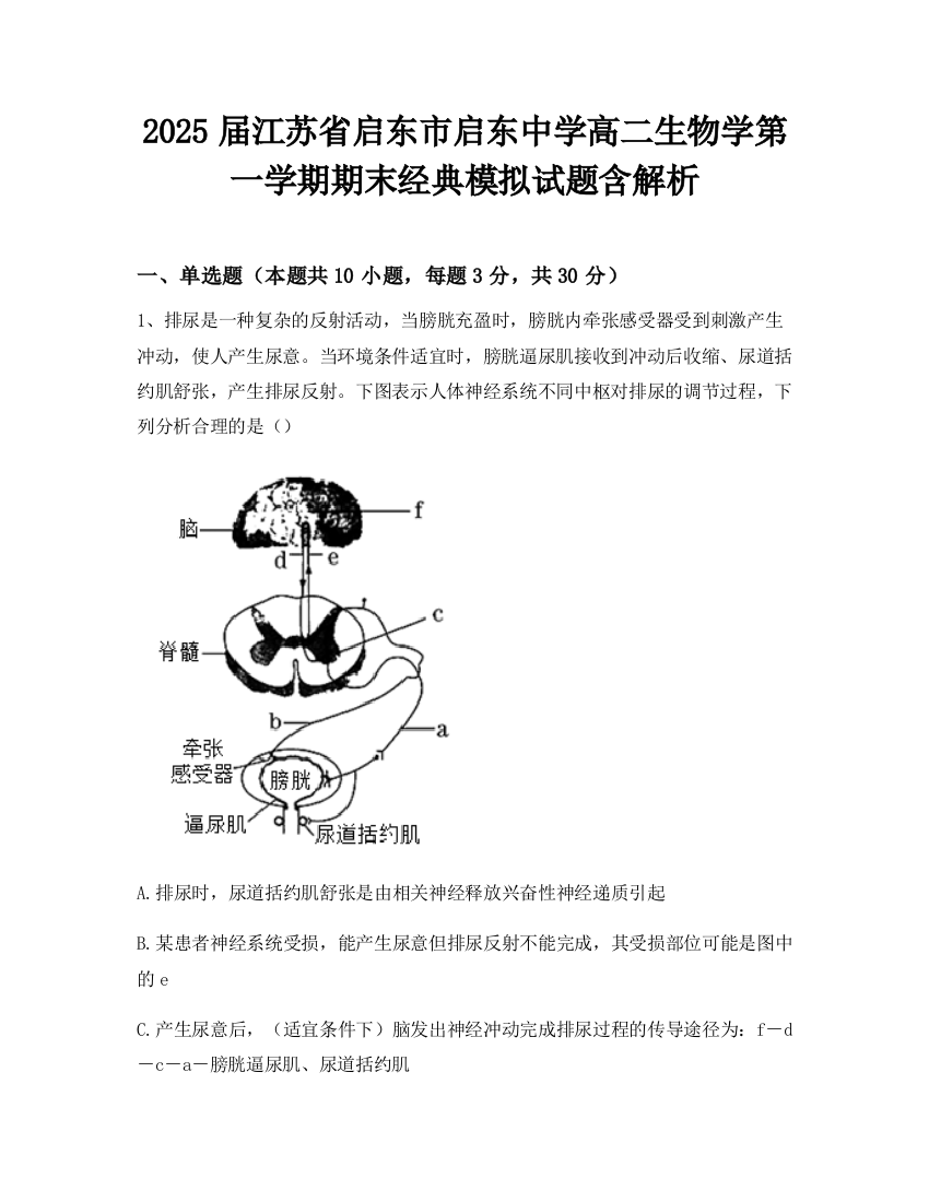 2025届江苏省启东市启东中学高二生物学第一学期期末经典模拟试题含解析