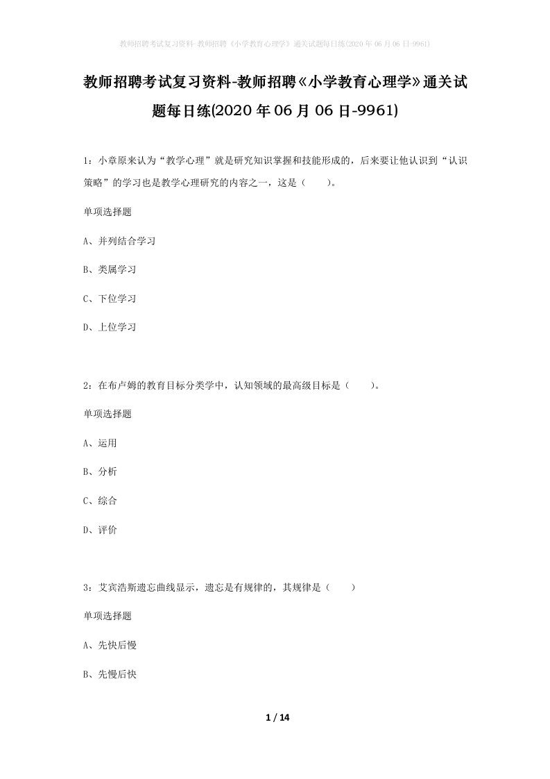 教师招聘考试复习资料-教师招聘小学教育心理学通关试题每日练2020年06月06日-9961