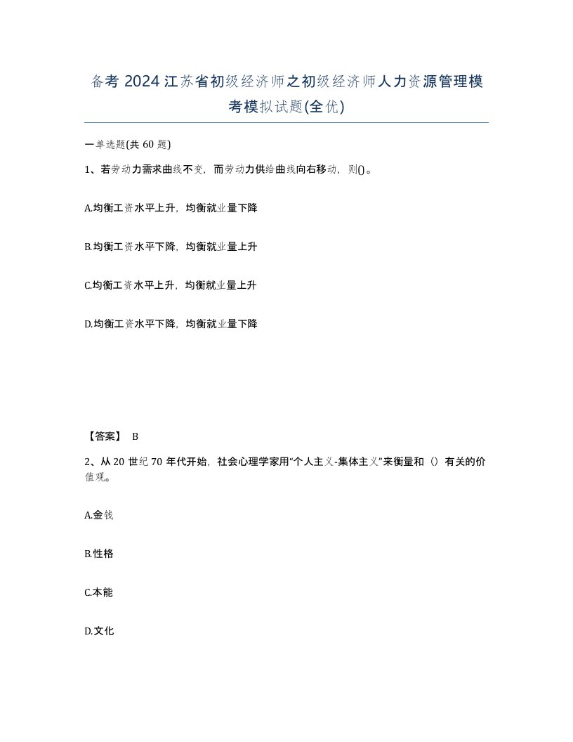 备考2024江苏省初级经济师之初级经济师人力资源管理模考模拟试题全优