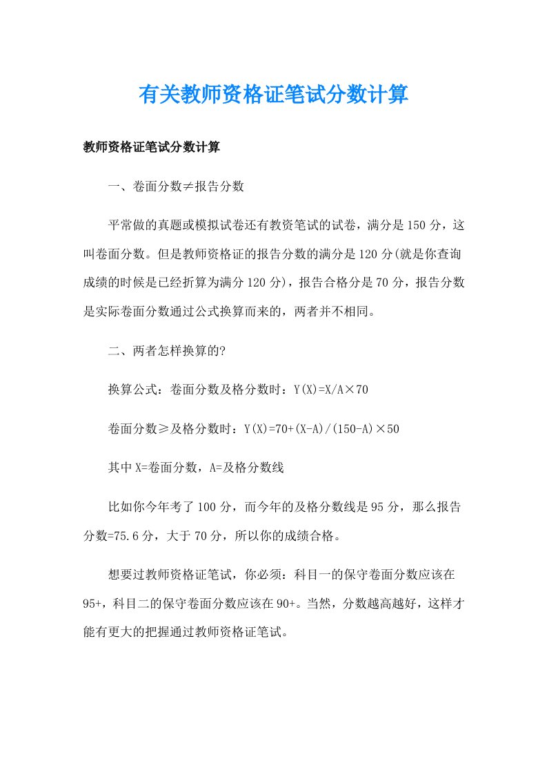 有关教师资格证笔试分数计算