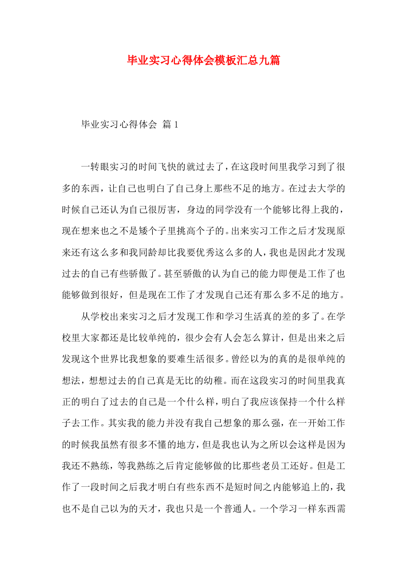 毕业实习心得体会模板汇总九篇