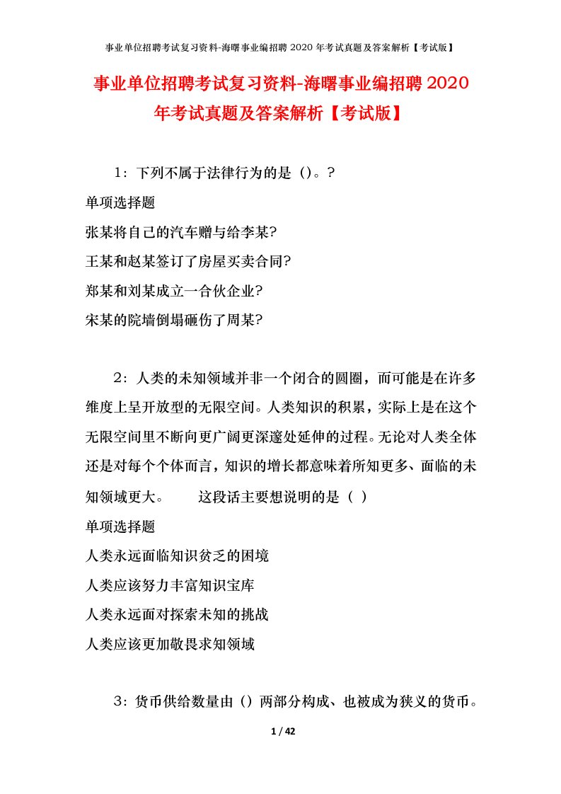 事业单位招聘考试复习资料-海曙事业编招聘2020年考试真题及答案解析考试版