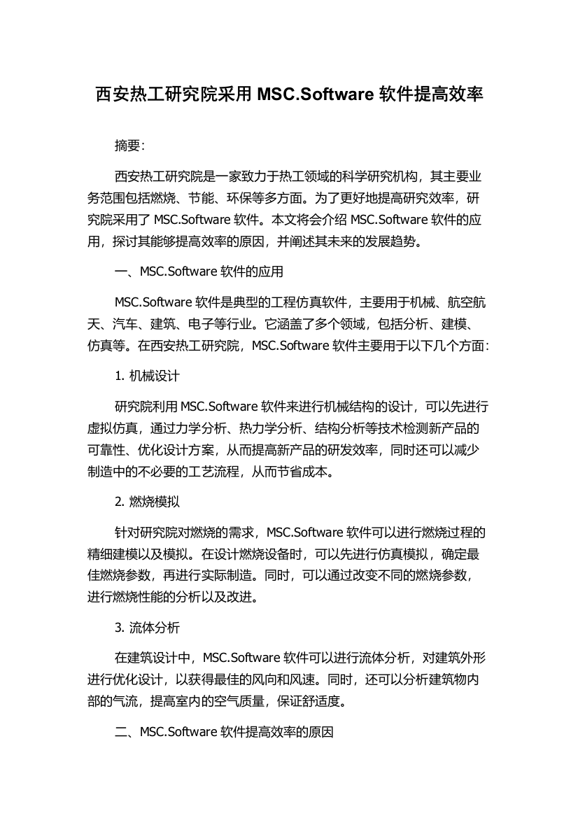 西安热工研究院采用MSC.Software软件提高效率