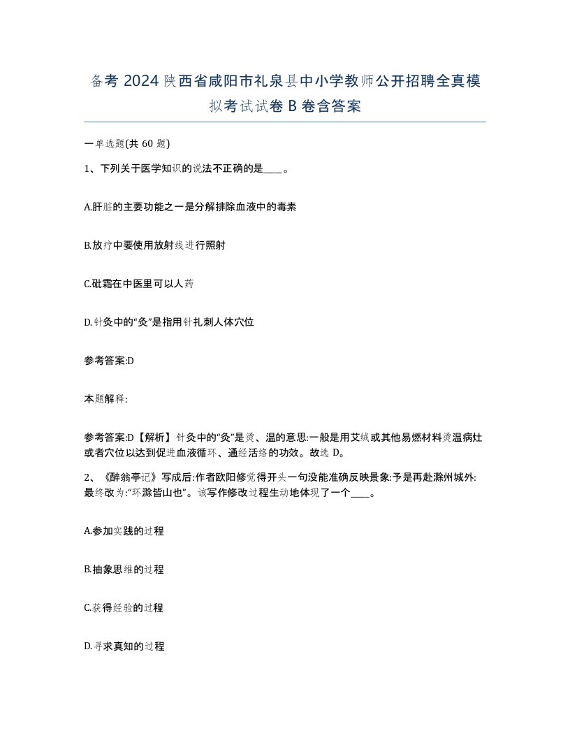 备考2024陕西省咸阳市礼泉县中小学教师公开招聘全真模拟考试试卷B卷含答案