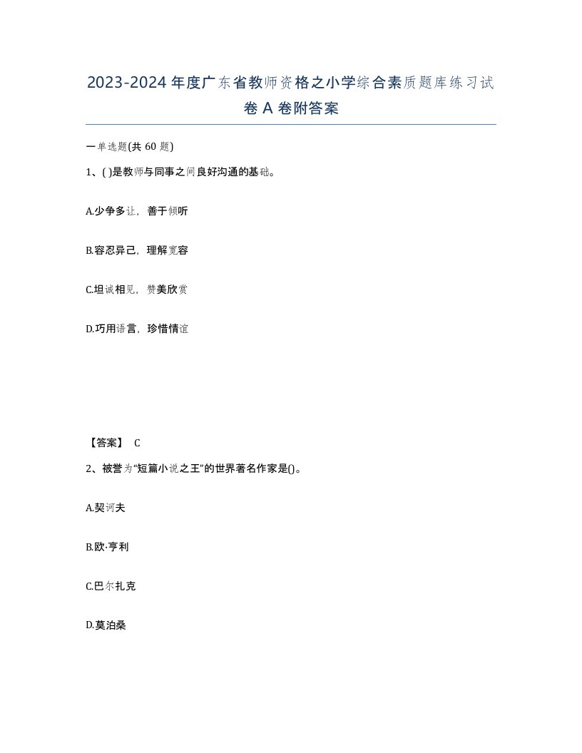 2023-2024年度广东省教师资格之小学综合素质题库练习试卷A卷附答案