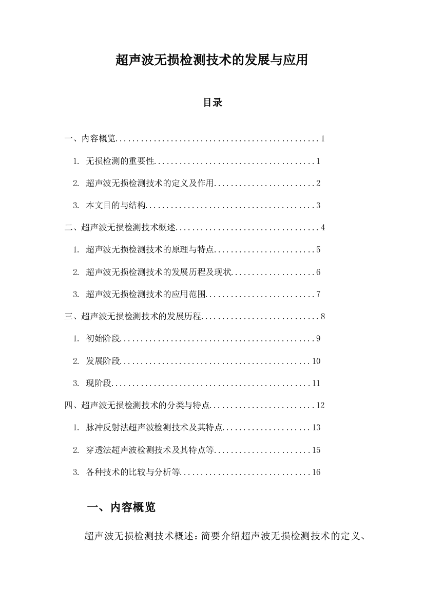 超声波无损检测技术的发展与应用