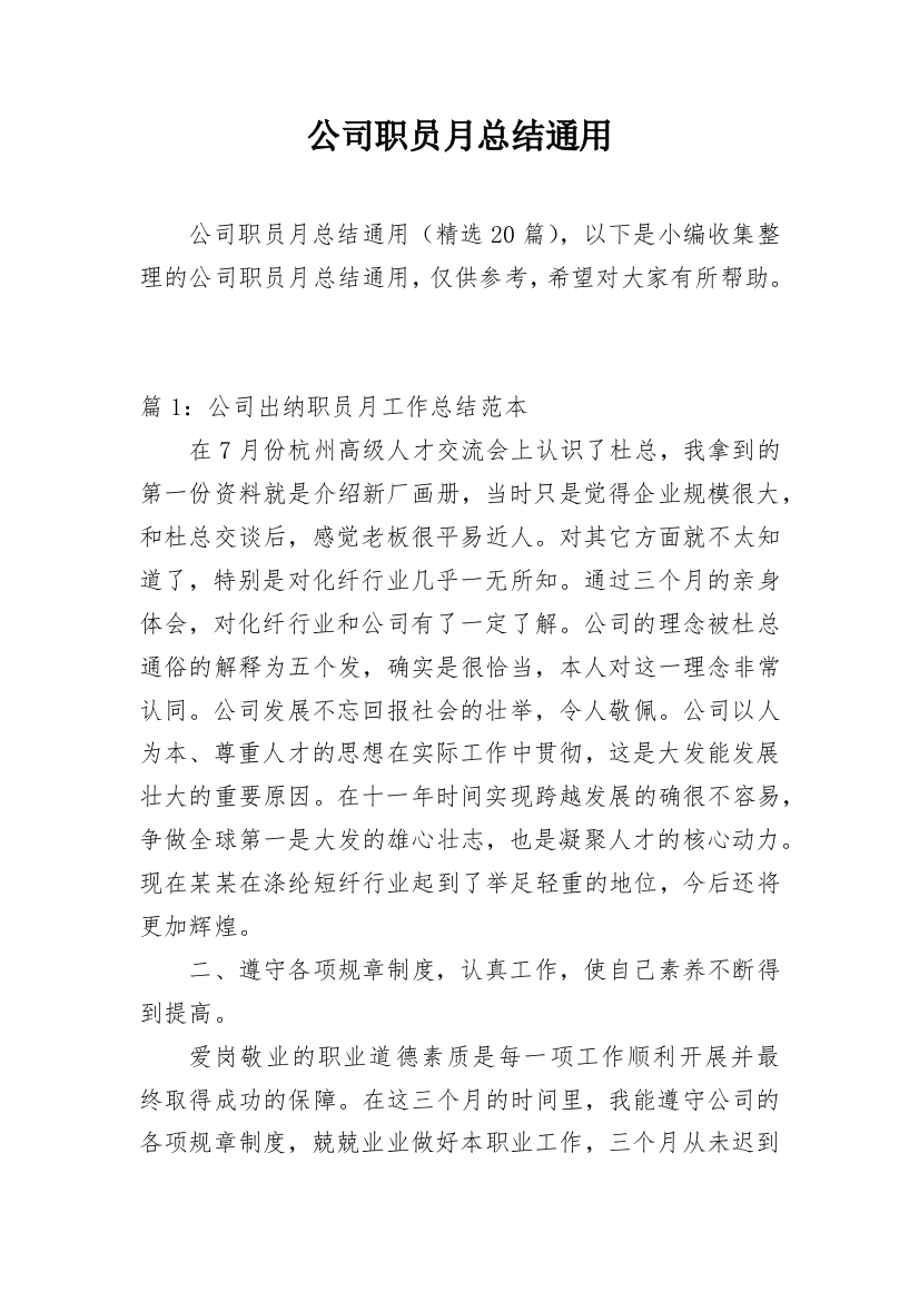 公司职员月总结通用