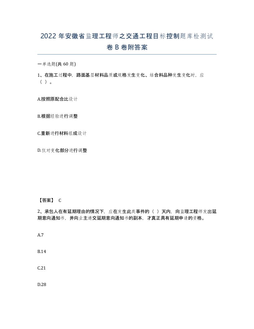 2022年安徽省监理工程师之交通工程目标控制题库检测试卷卷附答案