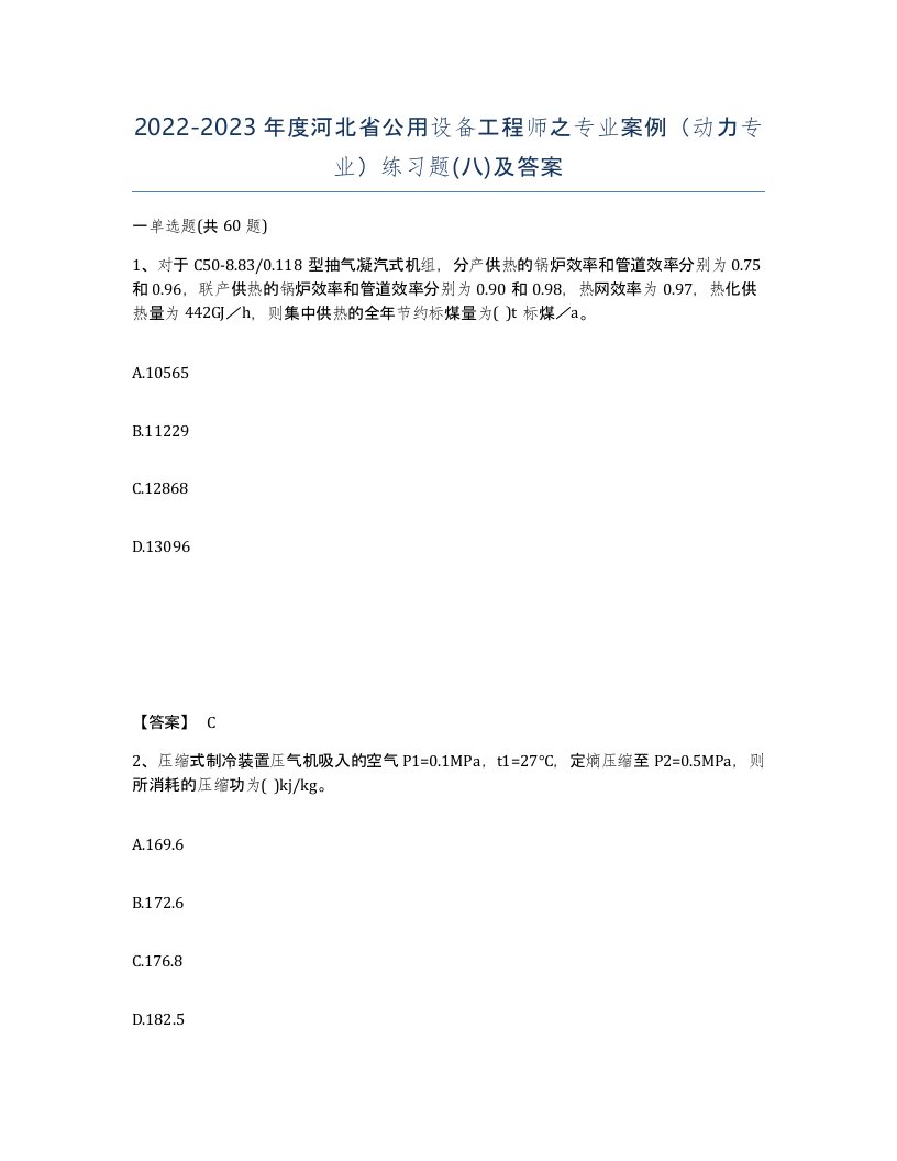 2022-2023年度河北省公用设备工程师之专业案例动力专业练习题八及答案