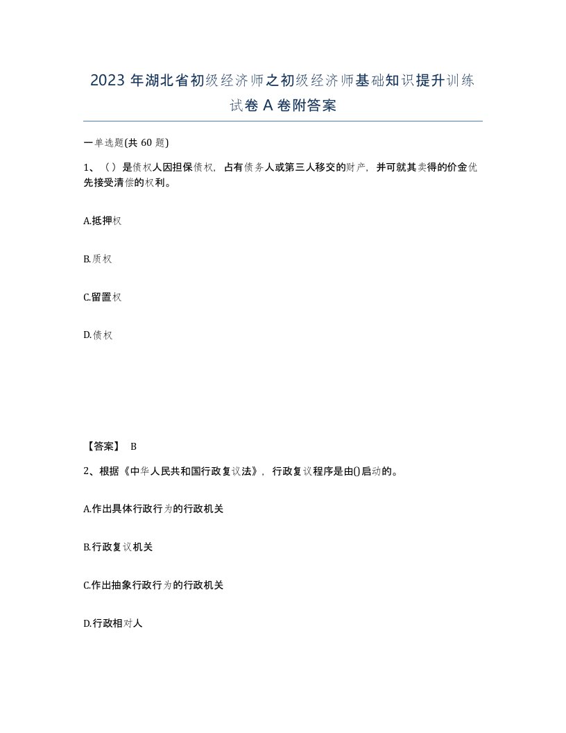 2023年湖北省初级经济师之初级经济师基础知识提升训练试卷A卷附答案