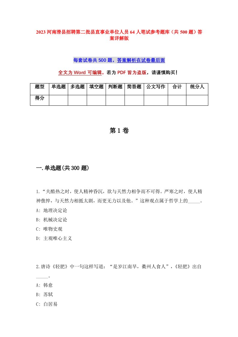 2023河南滑县招聘第二批县直事业单位人员64人笔试参考题库共500题答案详解版