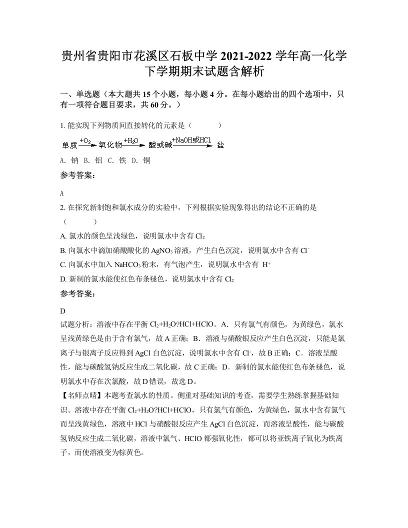 贵州省贵阳市花溪区石板中学2021-2022学年高一化学下学期期末试题含解析