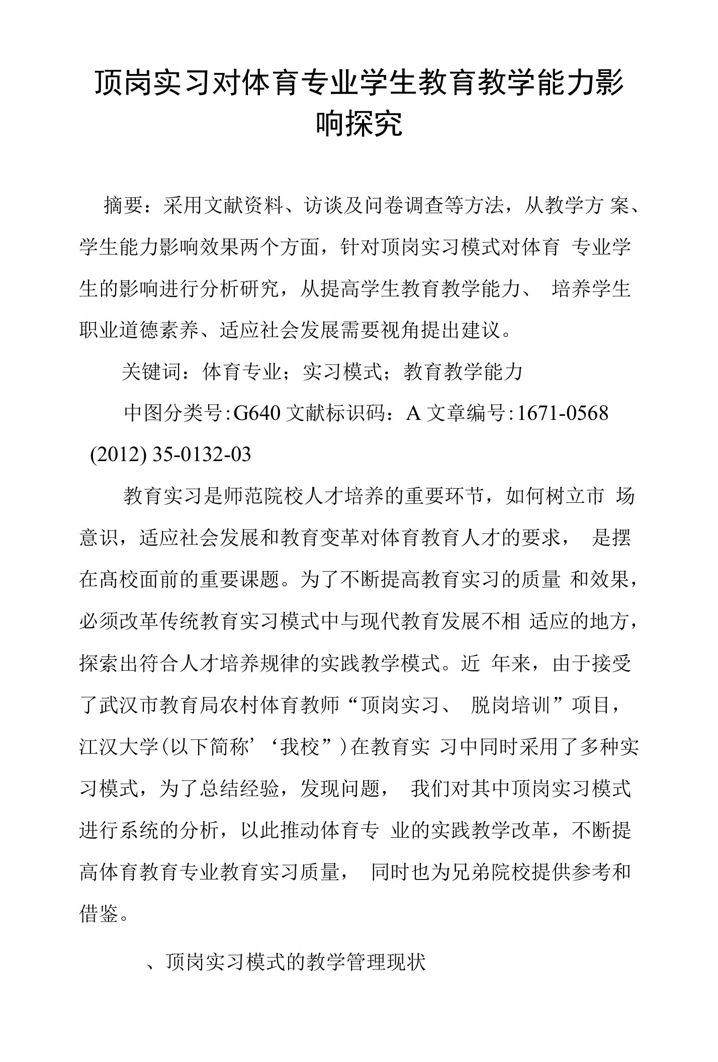 顶岗实习对体育专业学生教育教学能力影响探究