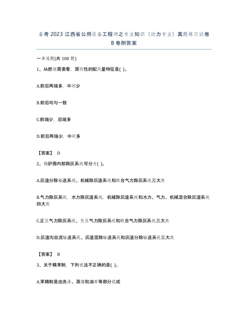 备考2023江西省公用设备工程师之专业知识动力专业真题练习试卷B卷附答案