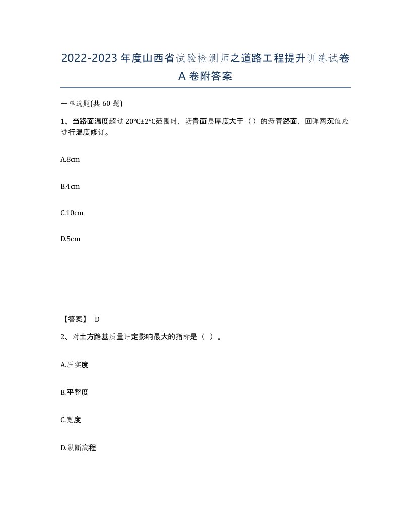 2022-2023年度山西省试验检测师之道路工程提升训练试卷A卷附答案