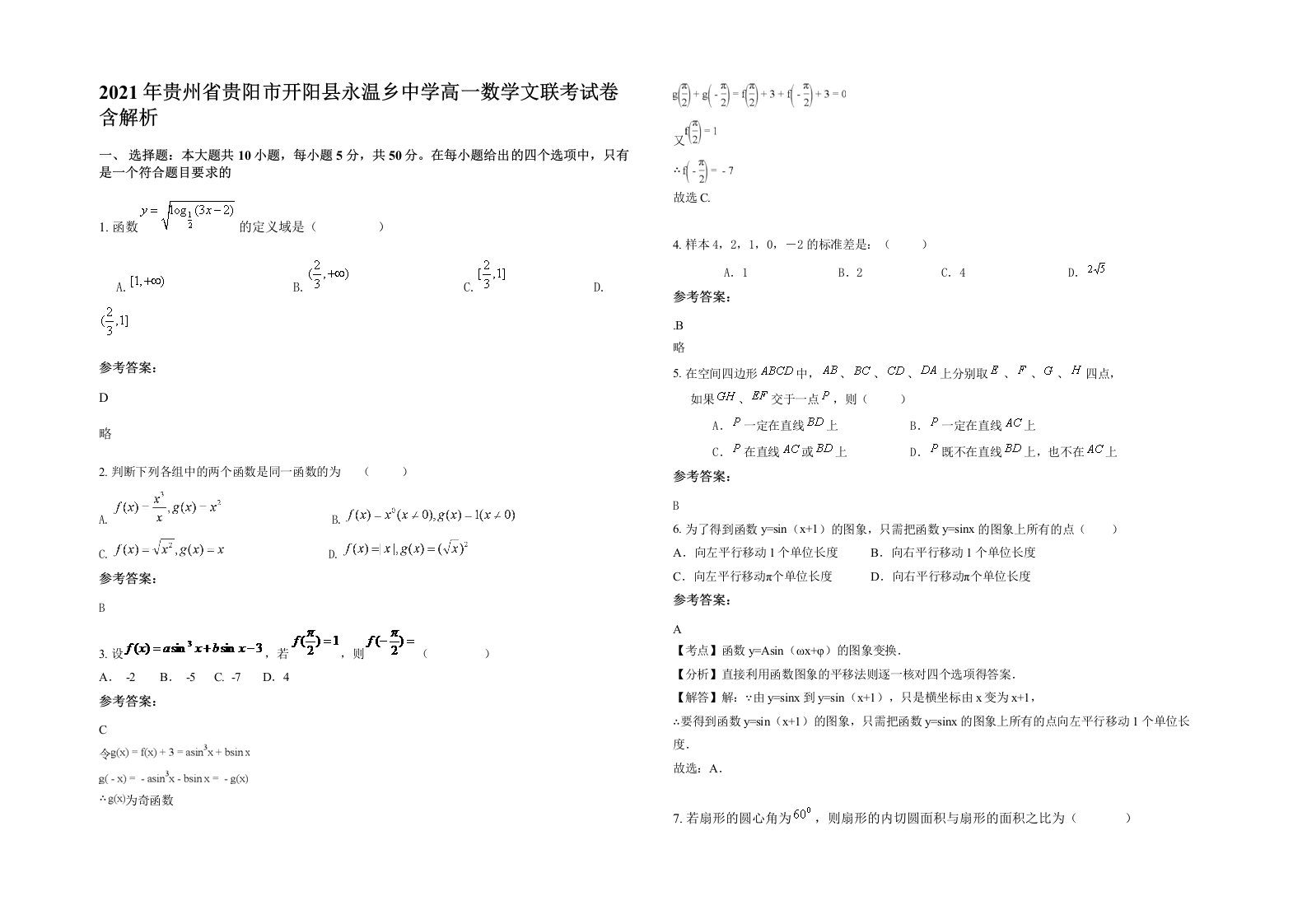 2021年贵州省贵阳市开阳县永温乡中学高一数学文联考试卷含解析