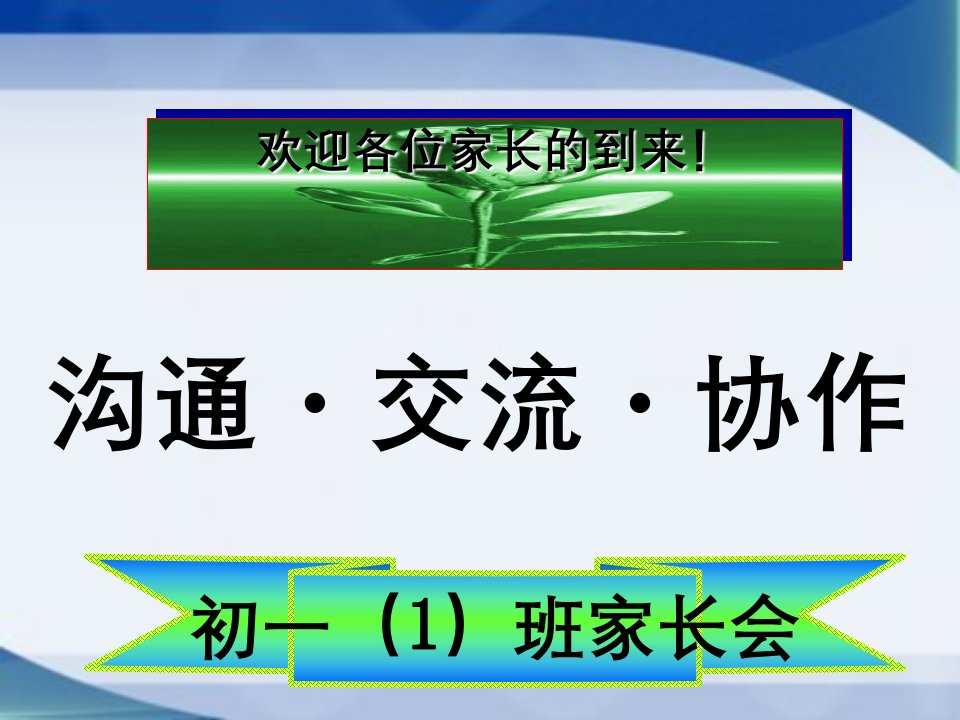 初一上期中考试后家长会讲义