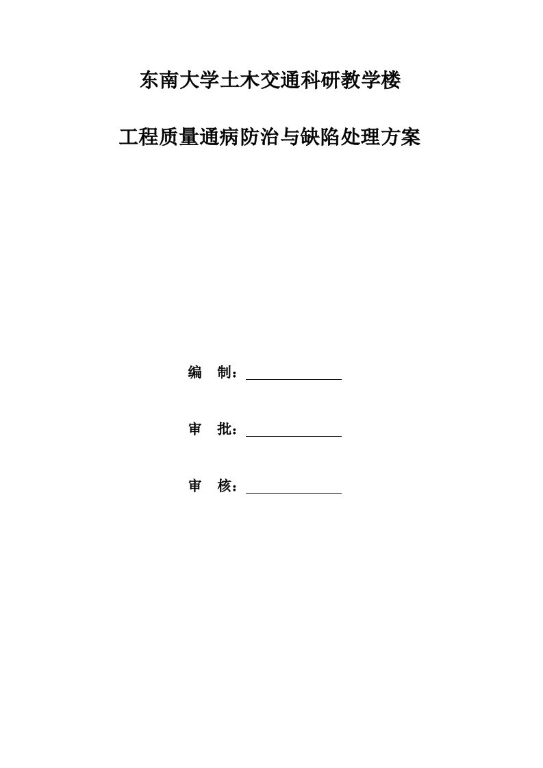 东南大学九龙湖校区工程质量通病防治与缺陷修补专项施工方案