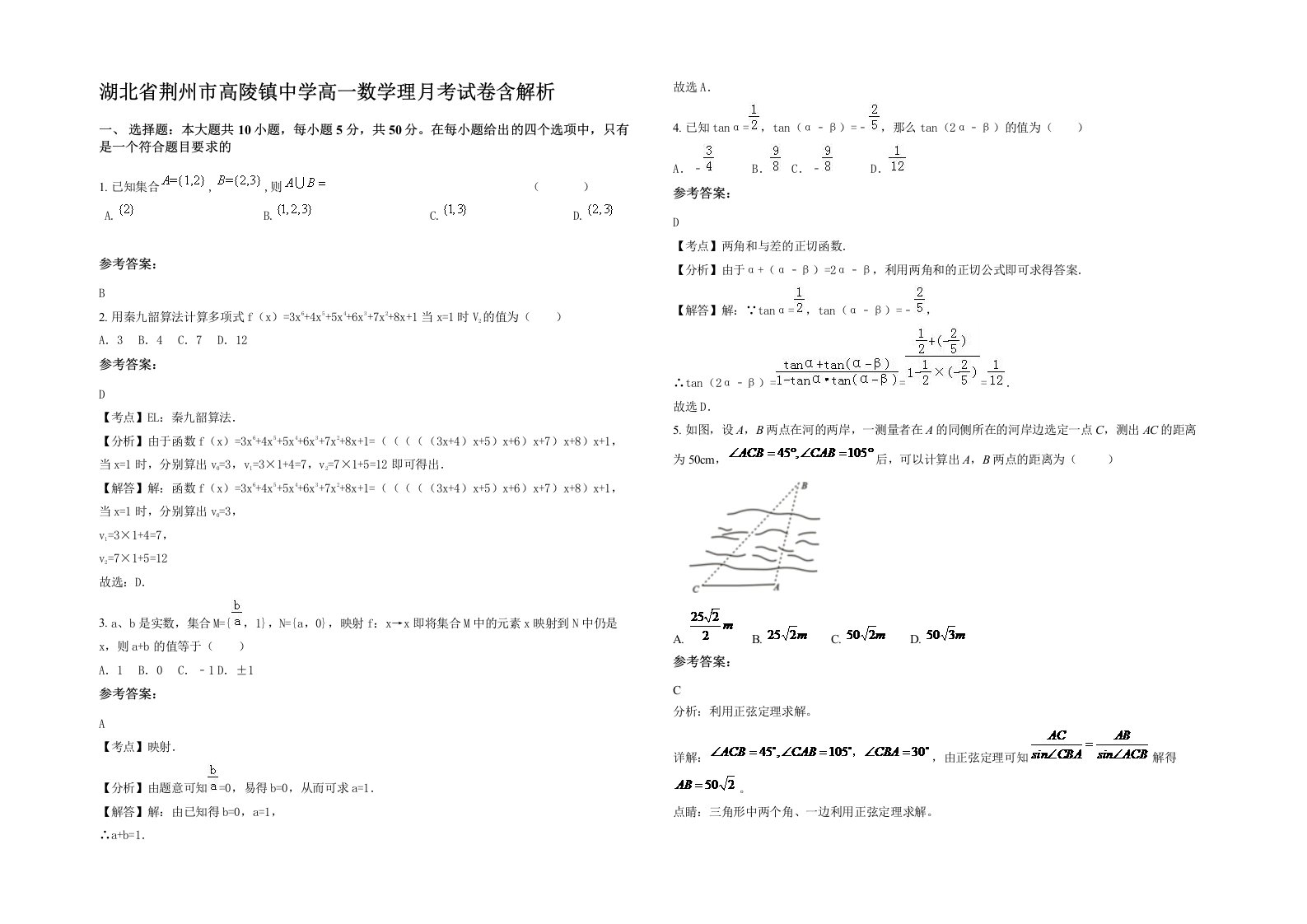 湖北省荆州市高陵镇中学高一数学理月考试卷含解析