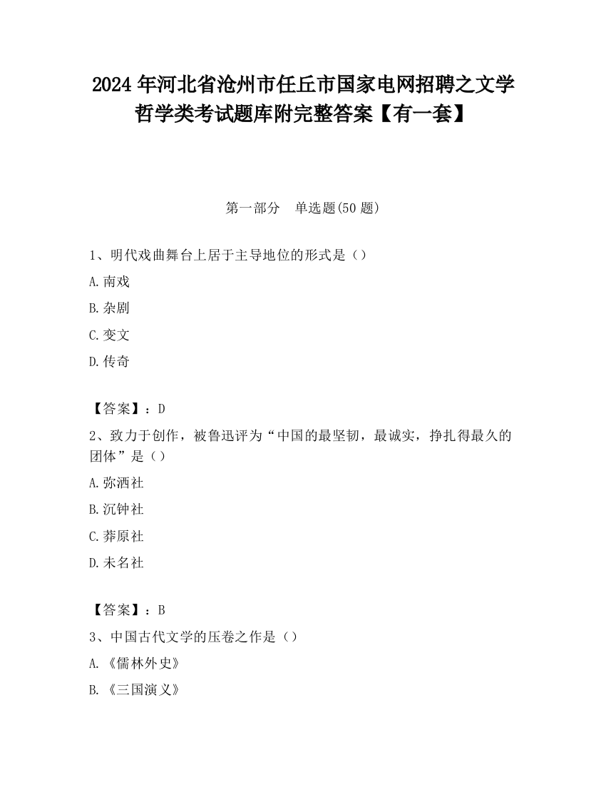 2024年河北省沧州市任丘市国家电网招聘之文学哲学类考试题库附完整答案【有一套】