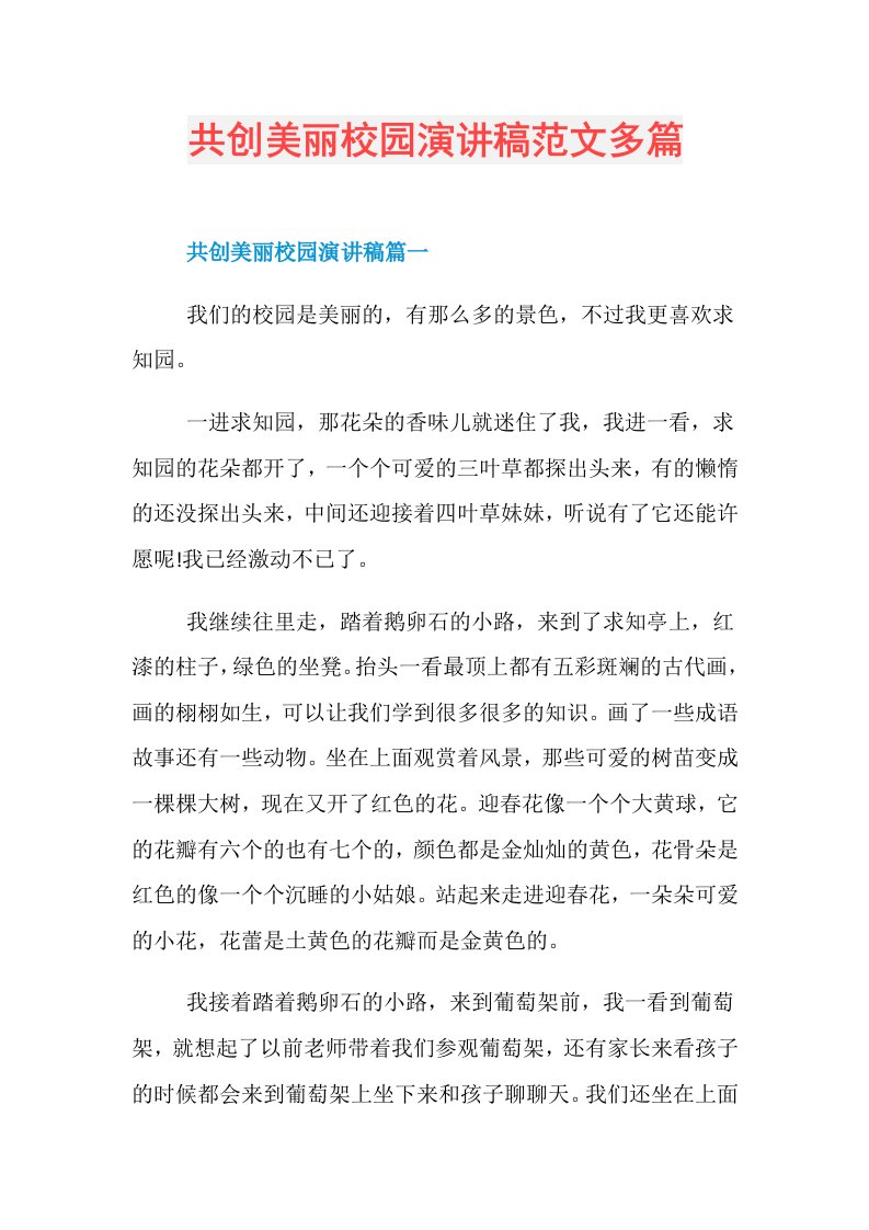 共创美丽校园演讲稿范文多篇