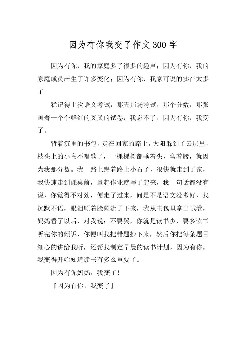 因为有你我变了作文300字