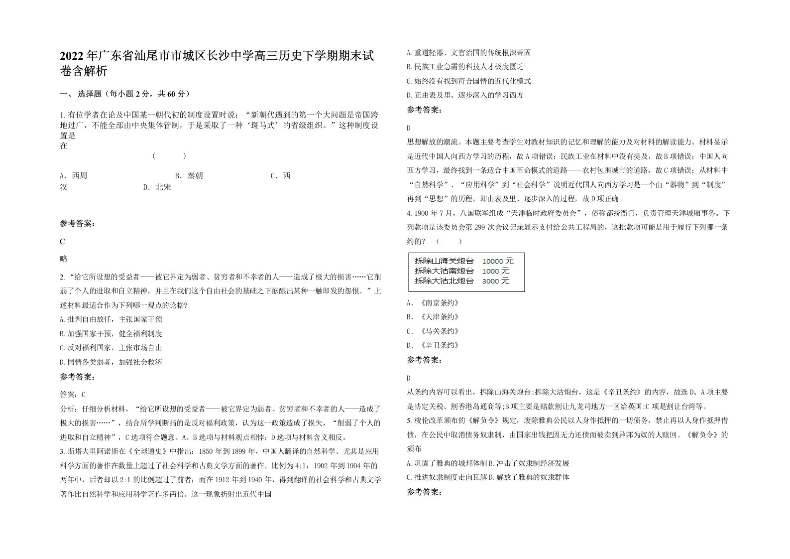 2022年广东省汕尾市市城区长沙中学高三历史下学期期末试卷含解析