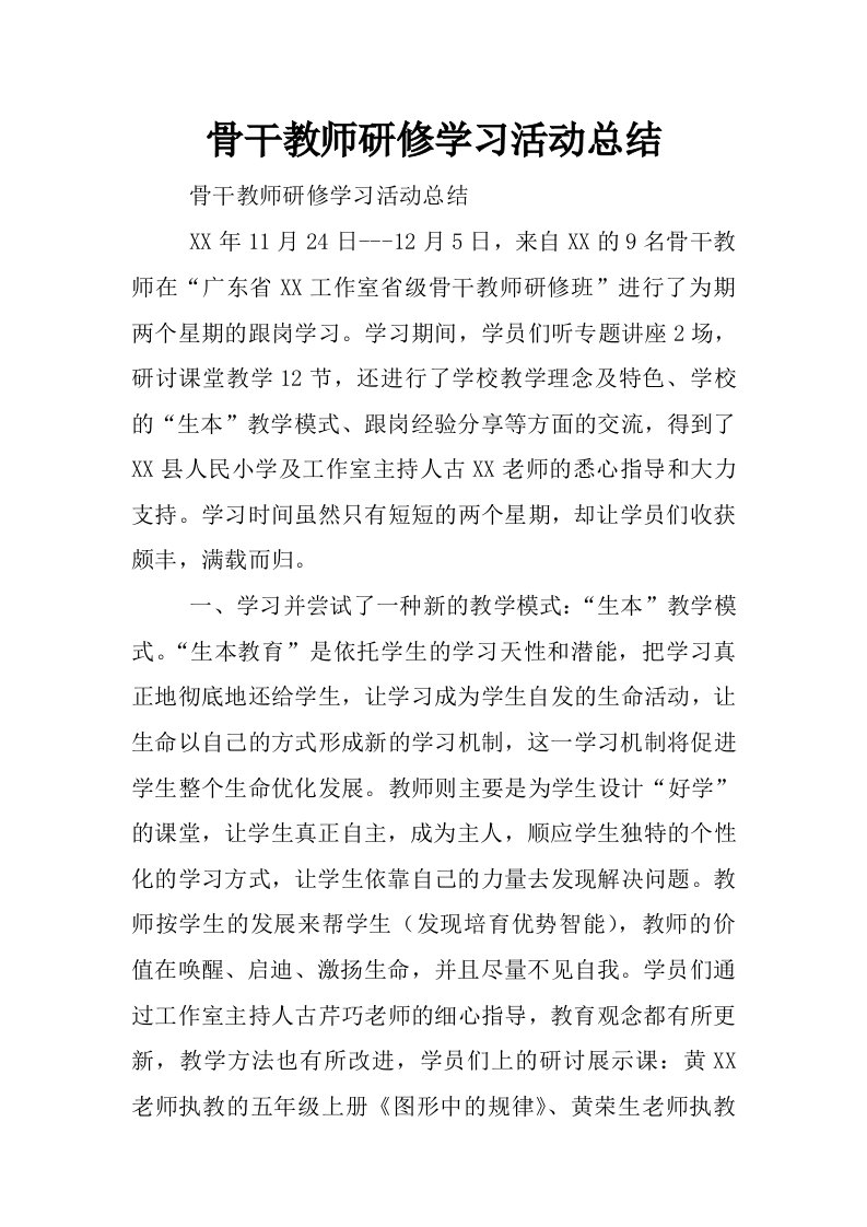 骨干教师研修学习活动总结