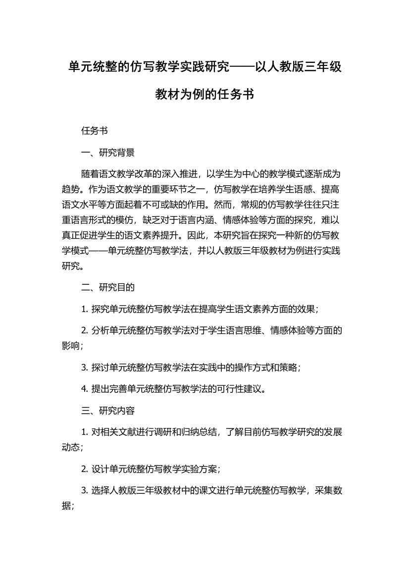 单元统整的仿写教学实践研究——以人教版三年级教材为例的任务书