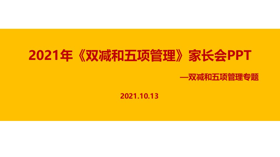 学习贯彻2021年《双减、五项管理》家长会专题课件