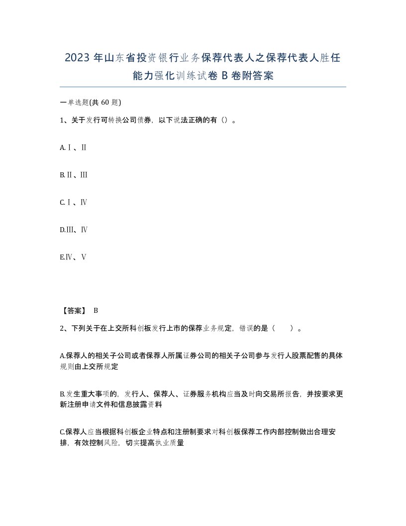 2023年山东省投资银行业务保荐代表人之保荐代表人胜任能力强化训练试卷B卷附答案