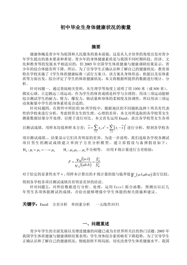 初中毕业生身体健康状况的衡量的数学模型