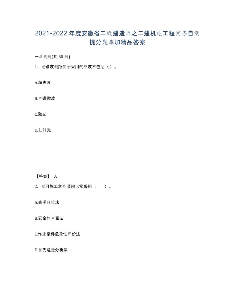 2021-2022年度安徽省二级建造师之二建机电工程实务自测提分题库加答案