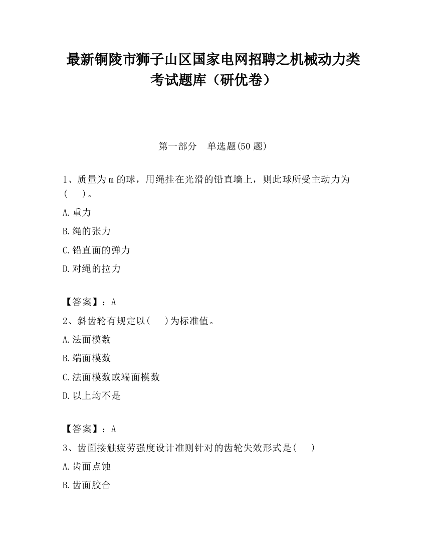 最新铜陵市狮子山区国家电网招聘之机械动力类考试题库（研优卷）