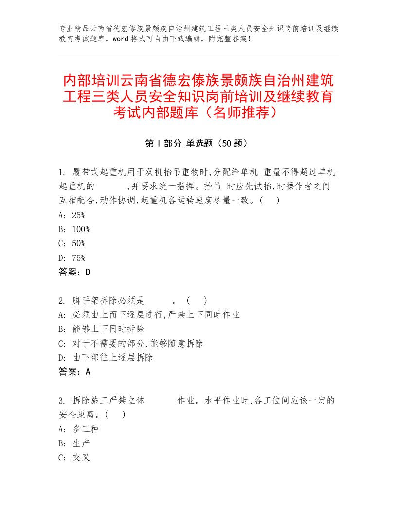 内部培训云南省德宏傣族景颇族自治州建筑工程三类人员安全知识岗前培训及继续教育考试内部题库（名师推荐）