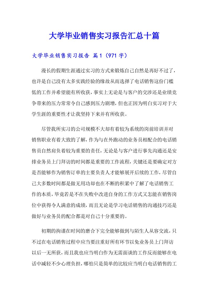 大学毕业销售实习报告汇总十篇